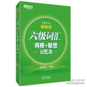 新东方·六级词汇词根+联想记忆法：乱序版