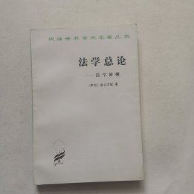 法学总论：法学阶梯