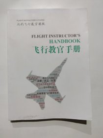 北约飞行教官课程飞行教官手册