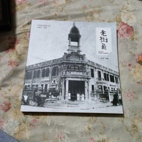 老街角