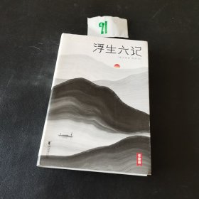 浮生六记（汪涵推荐，作家榜出品未删节插图珍藏版）