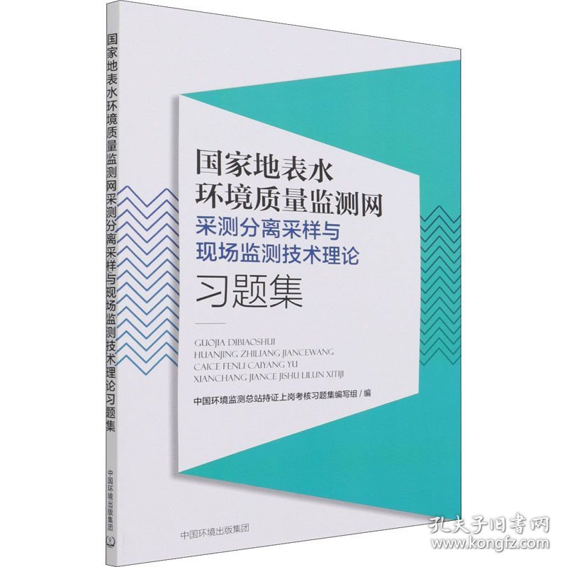 国家地表水环境质量监测网采测分离采样与现场监测技术理论习题集