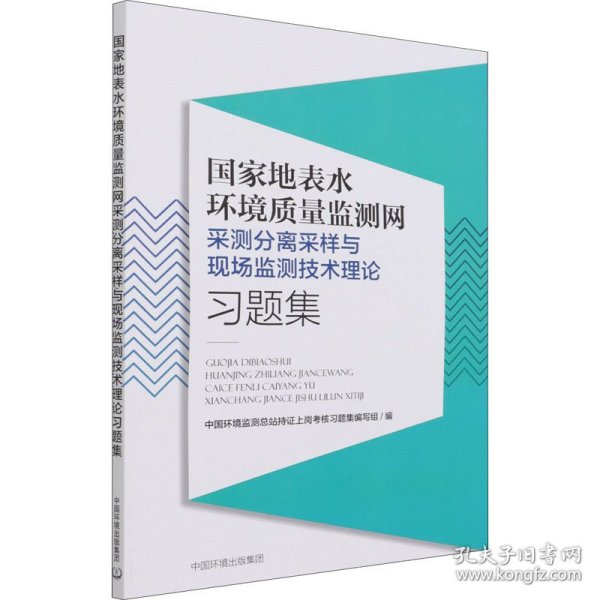 国家地表水环境质量监测网采测分离采样与现场监测技术理论习题集