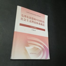 孔夫子旧书网--毛泽东思想和中国特色社会主义理论体系概论