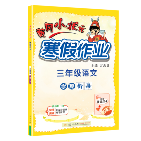 2022年春季 黄冈小状元·寒假作业 三年级3年级语文 通用版人教统编部编版