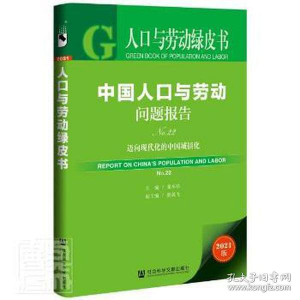 人口与劳动绿皮书：中国人口与劳动问题报告No.22