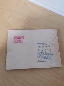 连环画 岳家小将 一版一印