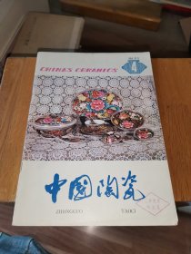 中国陶瓷1984年第四期