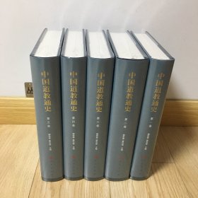 中国道教通史（全五卷）原盒
