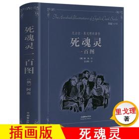 【正版精装】外国文学名著名译丛书：死魂灵一百图 果戈理著 精装插画版书籍