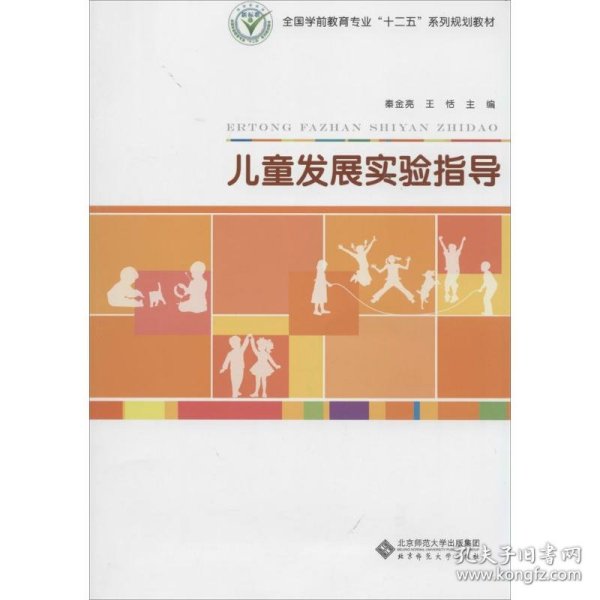 儿童发展实验指导/全国学前教育专业“十二五”系列规划教材