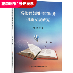 高校智慧图书馆服务创新发展研究