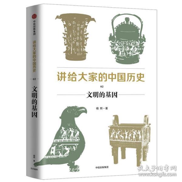 讲给大家的中国历史 02 文明的基因 中国历史 杨照 新华正版