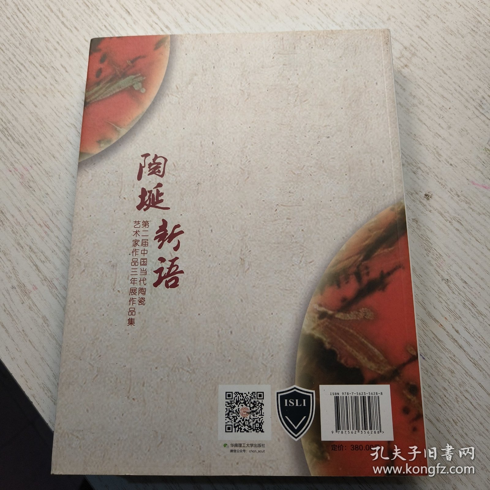 陶埏新语.第二届中国当代陶瓷艺术家作品三年展作品集
