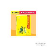 魅力语文 国学大课堂一年级·中华传统文化普及教育读本