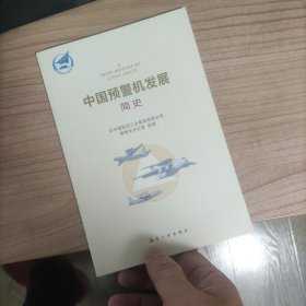 中国预警机发展简史