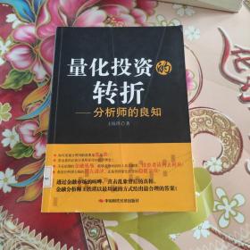 量化投资的转折：分析师的良知  馆藏  正版无笔迹