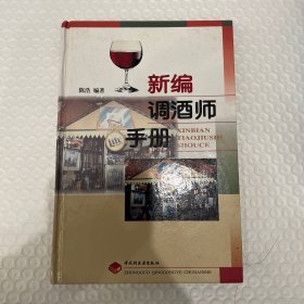 新编调酒师手册
