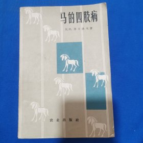 马的四肢病