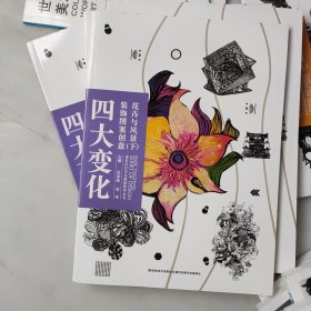 高校设计专业基础教学丛书-四大变化装饰图案创意·花卉与风景 下