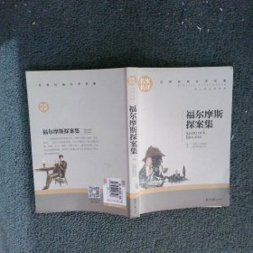 福尔摩斯探案集名家名译世界经典文学名著 原汁原味读原著 中小学生课外阅读书