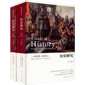 正版 历史研究(2册) (英)阿诺德·汤因比(Arnold Joseph Toynbee) 上海人民出版社