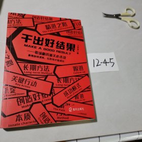 干出好结果