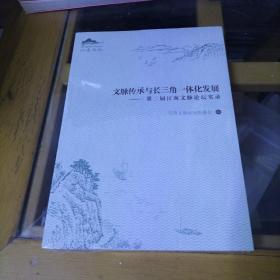 文脉传承与长三角一体化发展——第二届江南文脉论坛实录
