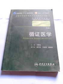 循证医学