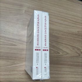 党建思想政治工作研究成果文集.2022年（上册）