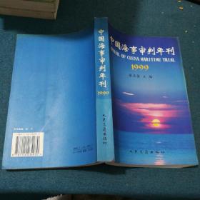 中国海事审判年刊.1999