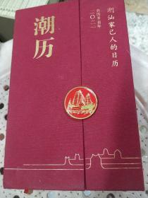 潮历 潮汕家人的日历2021