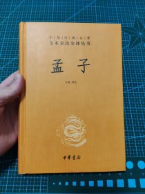 中华经典名著全本全注全译丛书：孟子