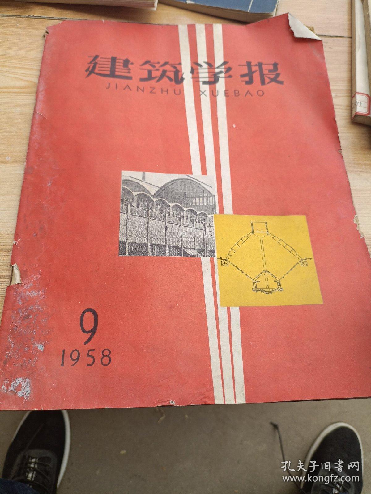 建筑学报1958年第九期