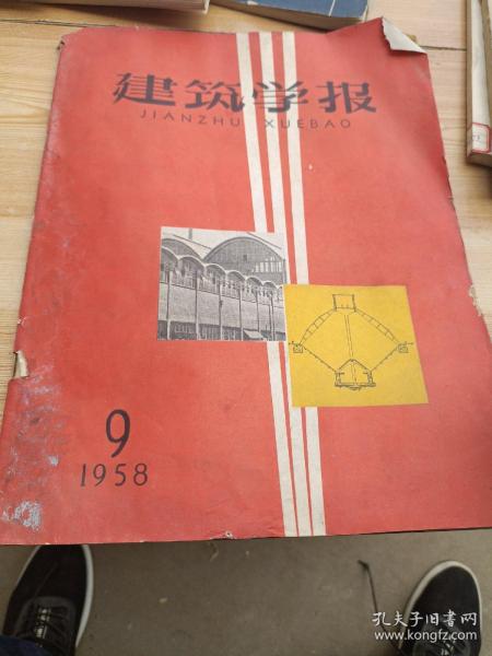 建筑学报1958年第九期