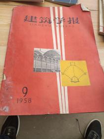 建筑学报1958年第九期