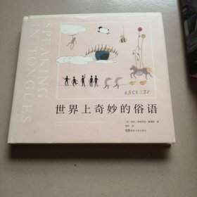 世界上奇妙的俗语