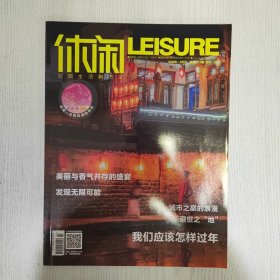 休闲2024年2月刊
