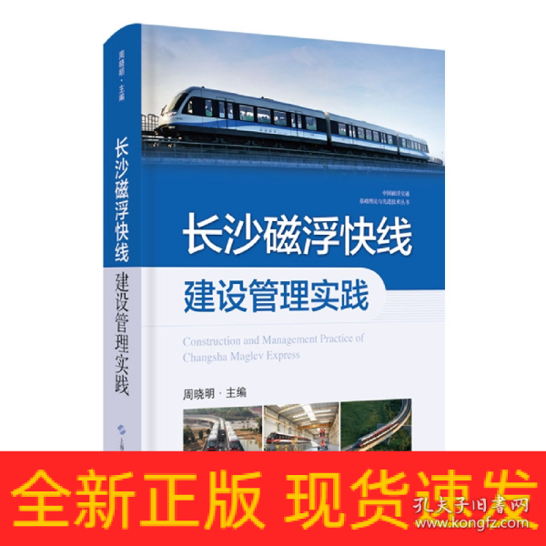 长沙磁浮快线建设管理实践(中国磁浮交通基础理论与先进技术丛书)