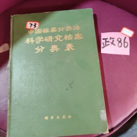 中国档案分类法科学研究档案分类表