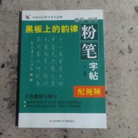 黑板上的韵律 粉笔字帖