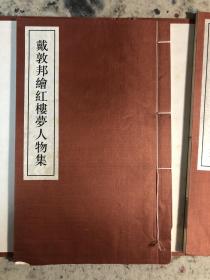 戴敦邦绘红楼梦人物集(共2册)(精)