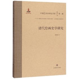 全新正版清代绘画史学研究(精)/中国艺术学研究书系9787570104284