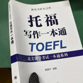 托福写作一本通