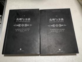 真理与方法（上下卷2册全）：哲学诠释学的基本特征（有字迹划线、书口有污痕）