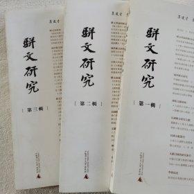 骈文研究第一辑，第二辑，第三辑