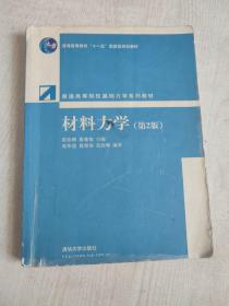 普通高等院校基础力学系列教材：材料力学（第2版）