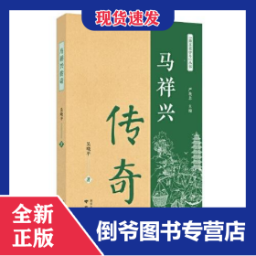 馬祥興傳奇 9787553327501