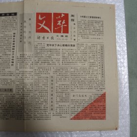 文萃周报 1991年10月3日（《湖南日报》文摘版（10份之内只收一个邮费）