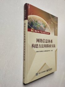 网络信息体系构建方法和探索实践